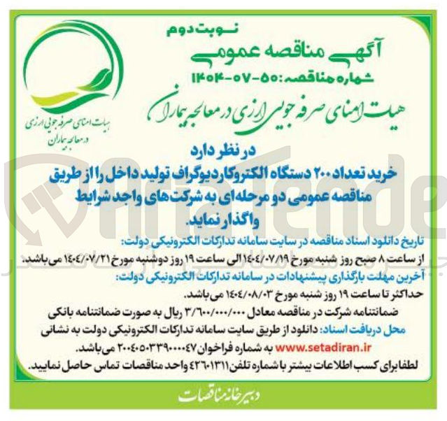 تصویر کوچک آگهی خرید تعداد ۲۰۰ دستگاه الکتروکاردیوگراف تولید داخل