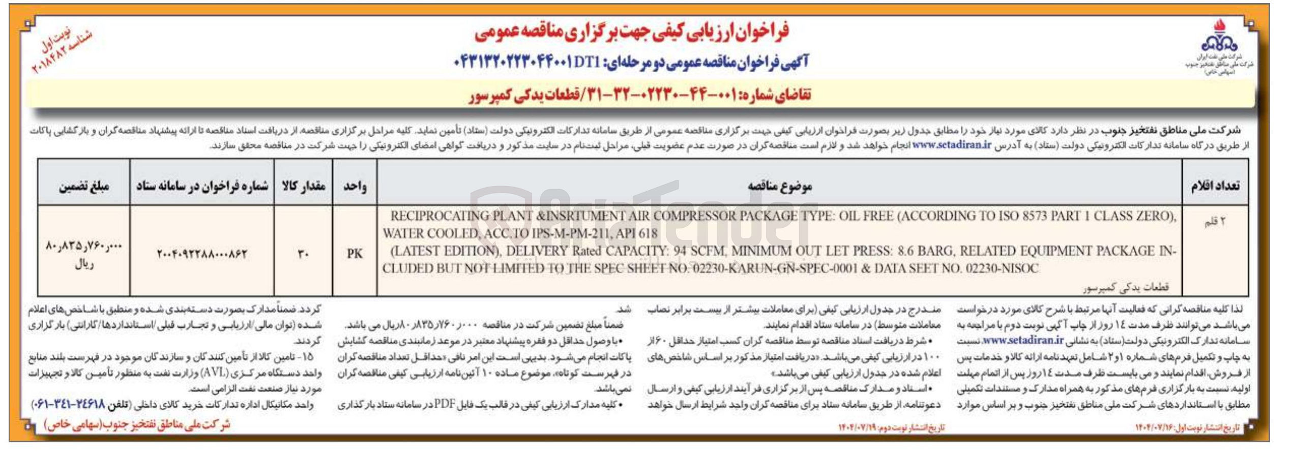 تصویر کوچک آگهی خرید قطعات یدکی کمپرسو