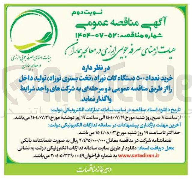 تصویر کوچک آگهی خرید تعداد ۵۰۰ دستگاه کات نوزاد تخت بستری نوزاد تولید داخل