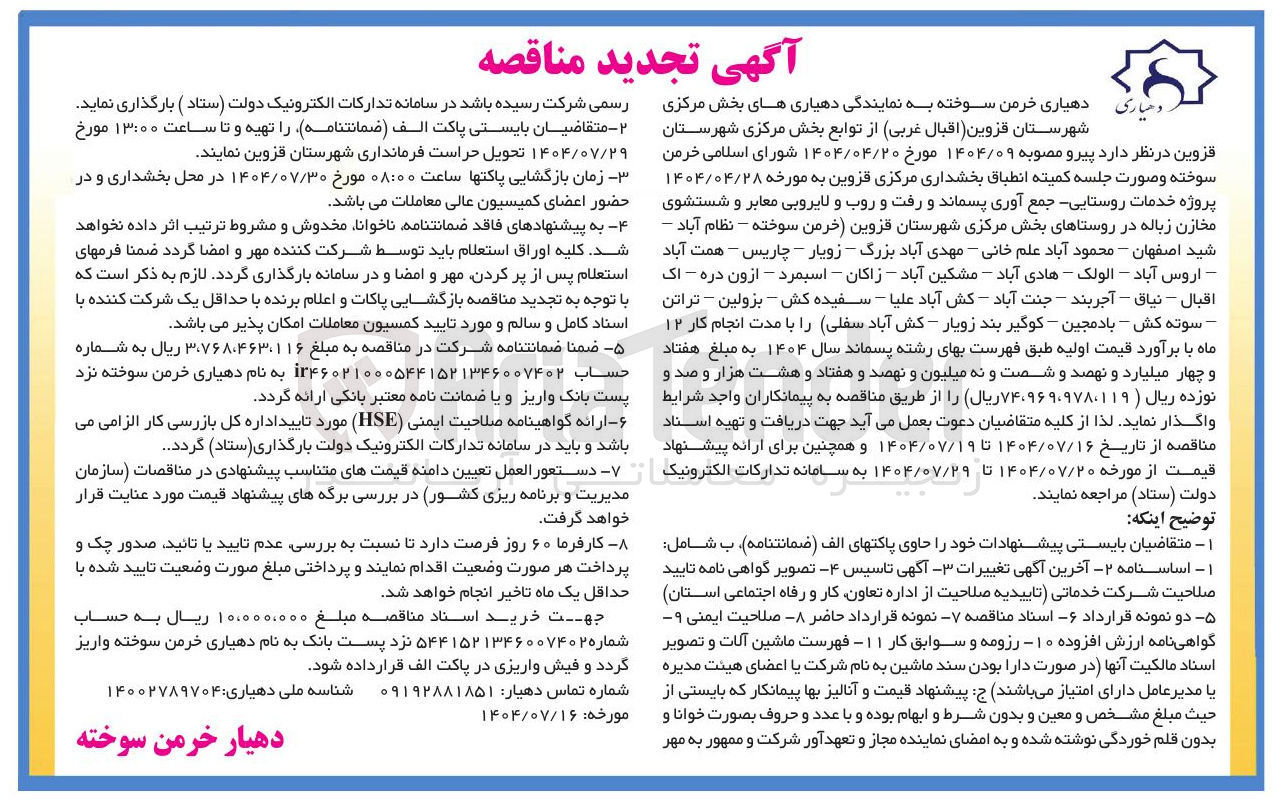 تصویر کوچک آگهی پروژه خدمات روستایی جمع آوری پسماند و رفت و روب و لایروبی معابر و شستشوی مخازن زباله 