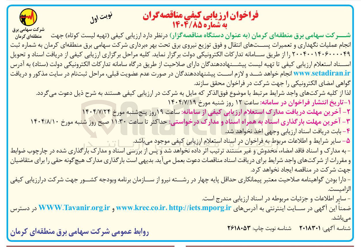 تصویر کوچک آگهی تهیه لیست کوتاه جهت انجام عملیات نگهداری و تعمیرات پستهای انتقال و فوق توزیع نیروی برق 