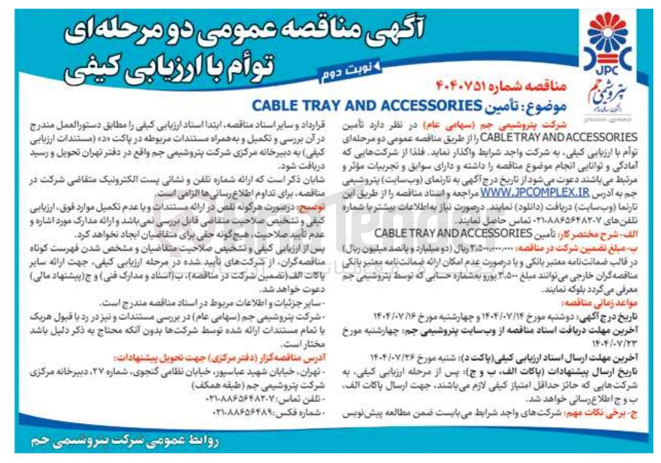 تصویر کوچک آگهی تأمین ACCESSORIES AND TRAY CABLE 