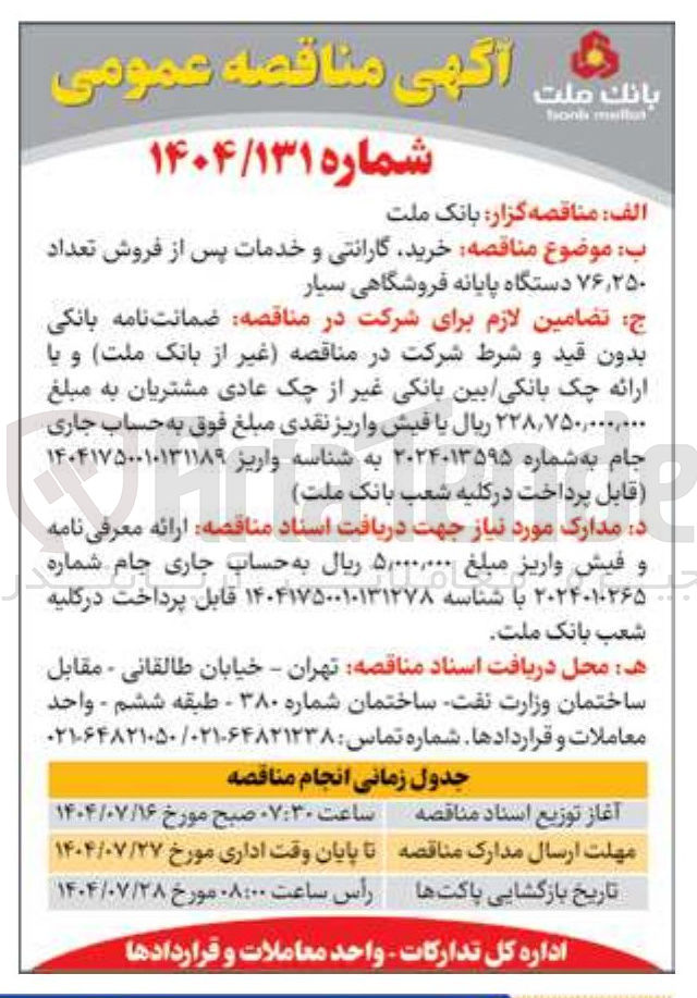 تصویر کوچک آگهی خرید گارانتی و خدمات پس از فروش تعداد ۷۶,۲۵۰ دستگاه پایانه فروشگاهی سیار