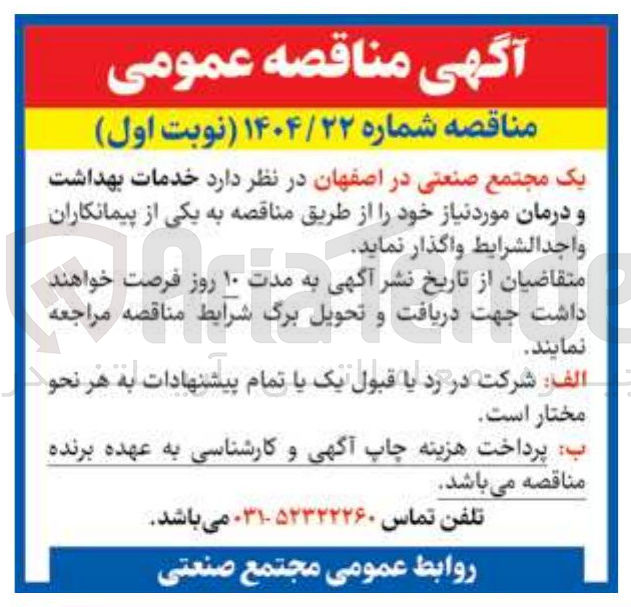 تصویر کوچک آگهی خدمات بهداشت و درمان