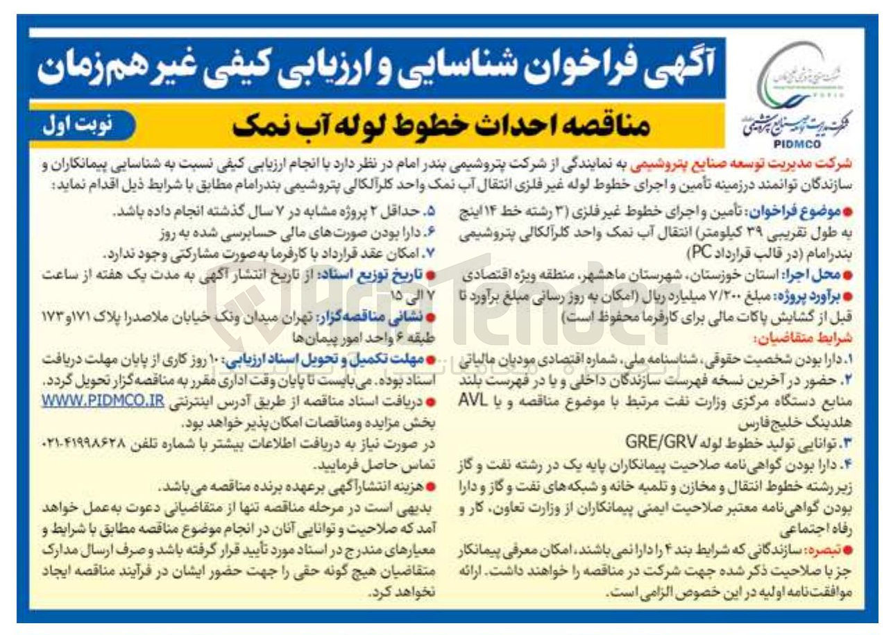 تصویر کوچک آگهی احداث خطوط لوله آب نمک