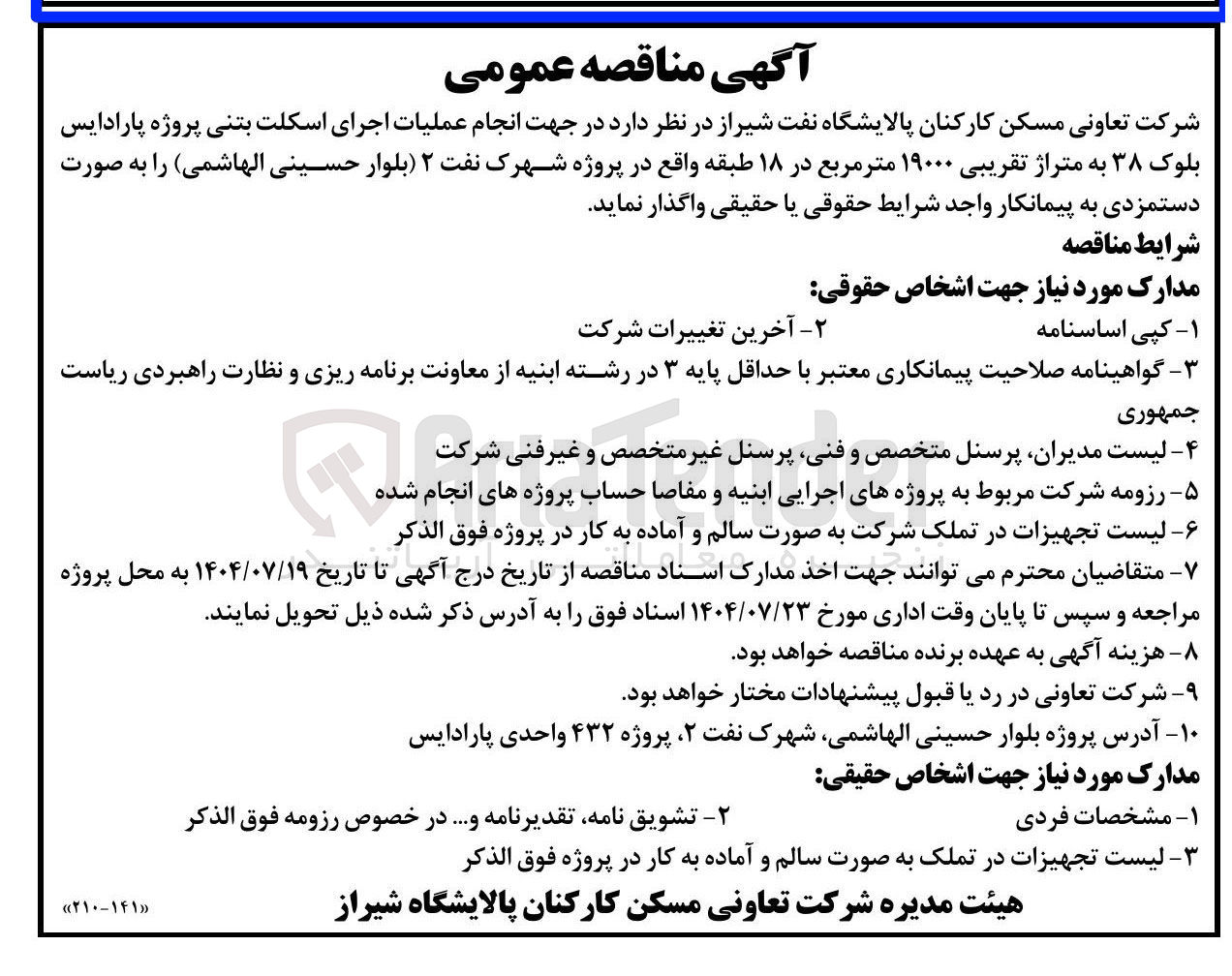 تصویر کوچک آگهی  انجام عملیات اجرای اسکلت بتنی پروژه پارادایس بلوک ۳۸ به متراژ تقریبی ۱۹۰۰۰ متر مربع در ۱۸ طبقه