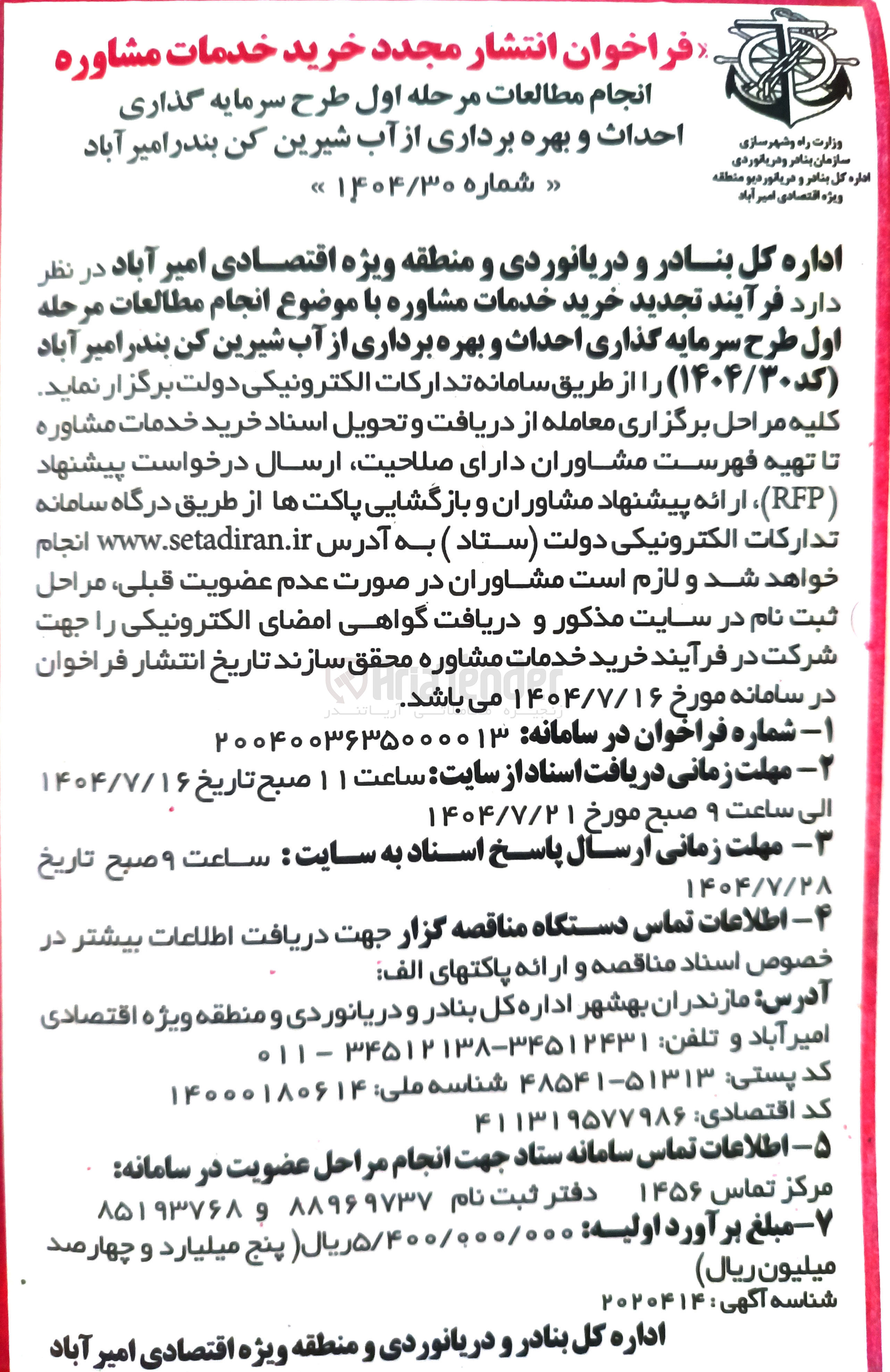 تصویر کوچک آگهی خرید خدمات مشاوره با موضوع انجام مطالعات مرحله اول طرح سرمایه گذاری احداث و بهره برداری از آب شیرین کن