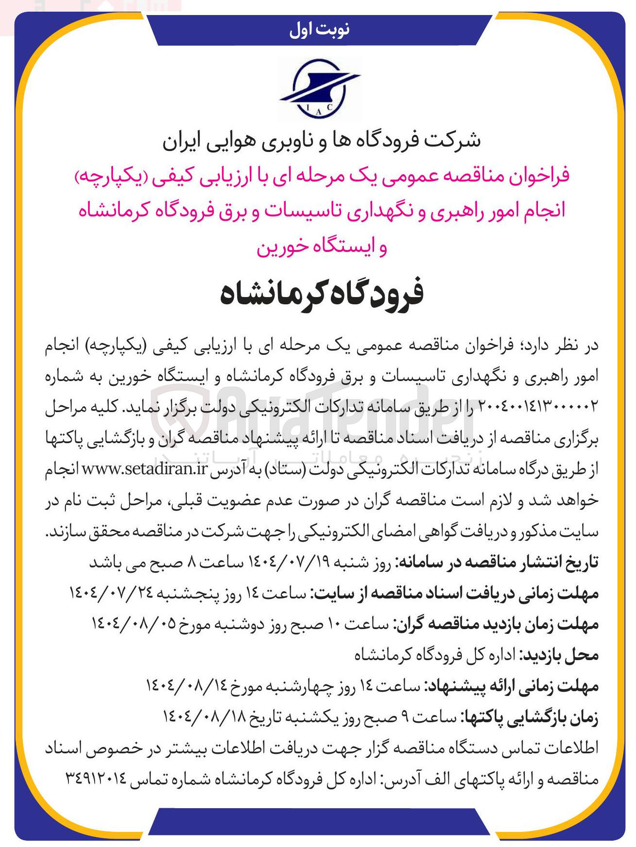 تصویر کوچک آگهی انجام امور راهبری و نگهداری تاسیسات و برق