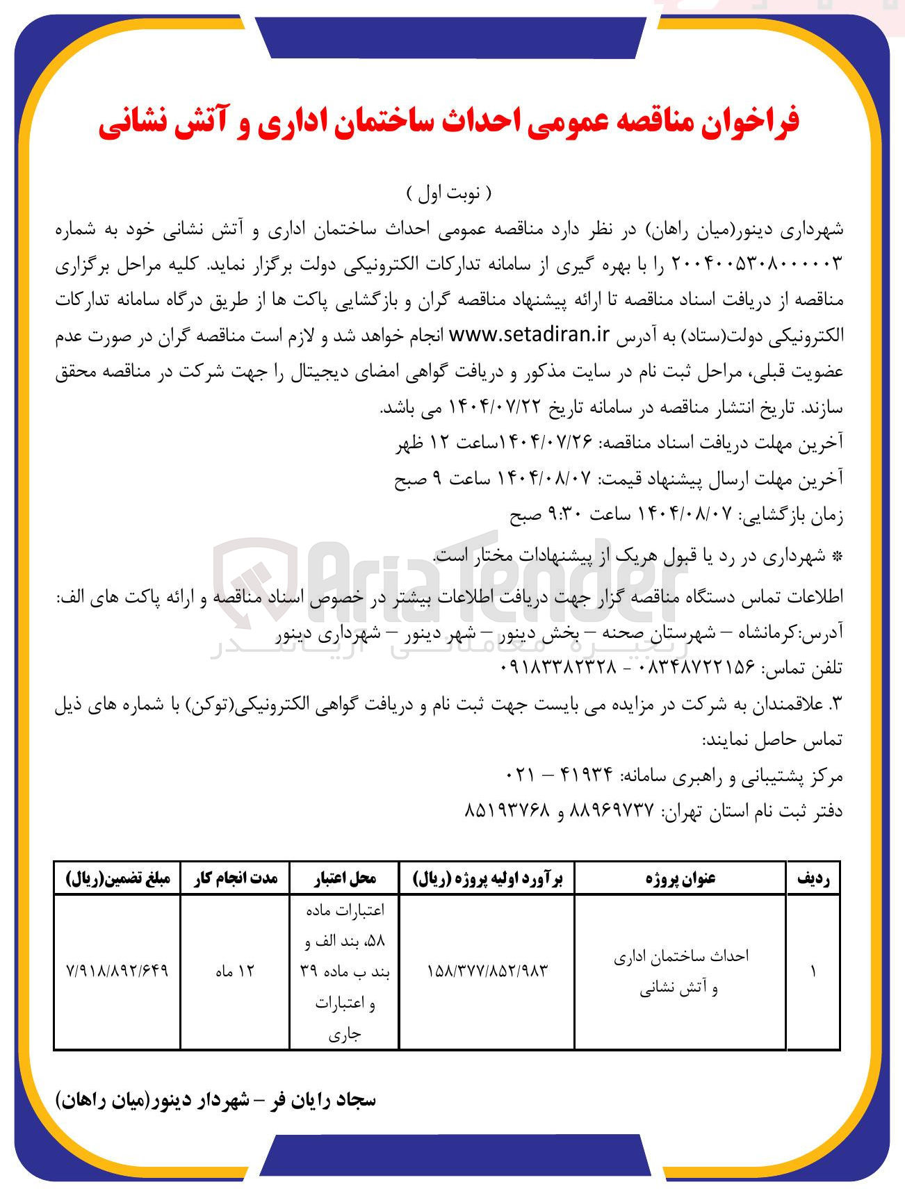 تصویر کوچک آگهی احداث ساختمان اداری و آتش نشانی