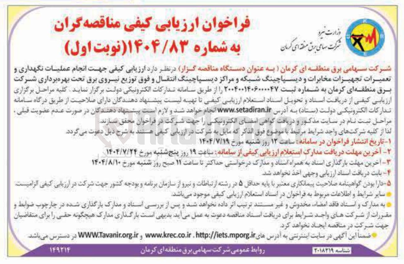 تصویر کوچک آگهی انجام عملیات نگهداری و تعمیرات تجهیزات مخابرات و دیسپاچینگ شبکه و مراکز دیسپاچینگ انتقال و فوق توزیع نیروی برق 