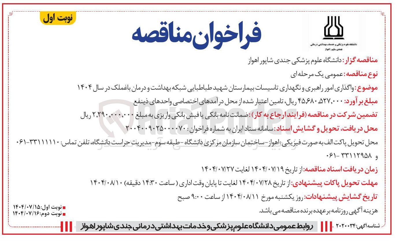 تصویر کوچک آگهی واگذاری امور راهبری و نگهداری تاسیسات