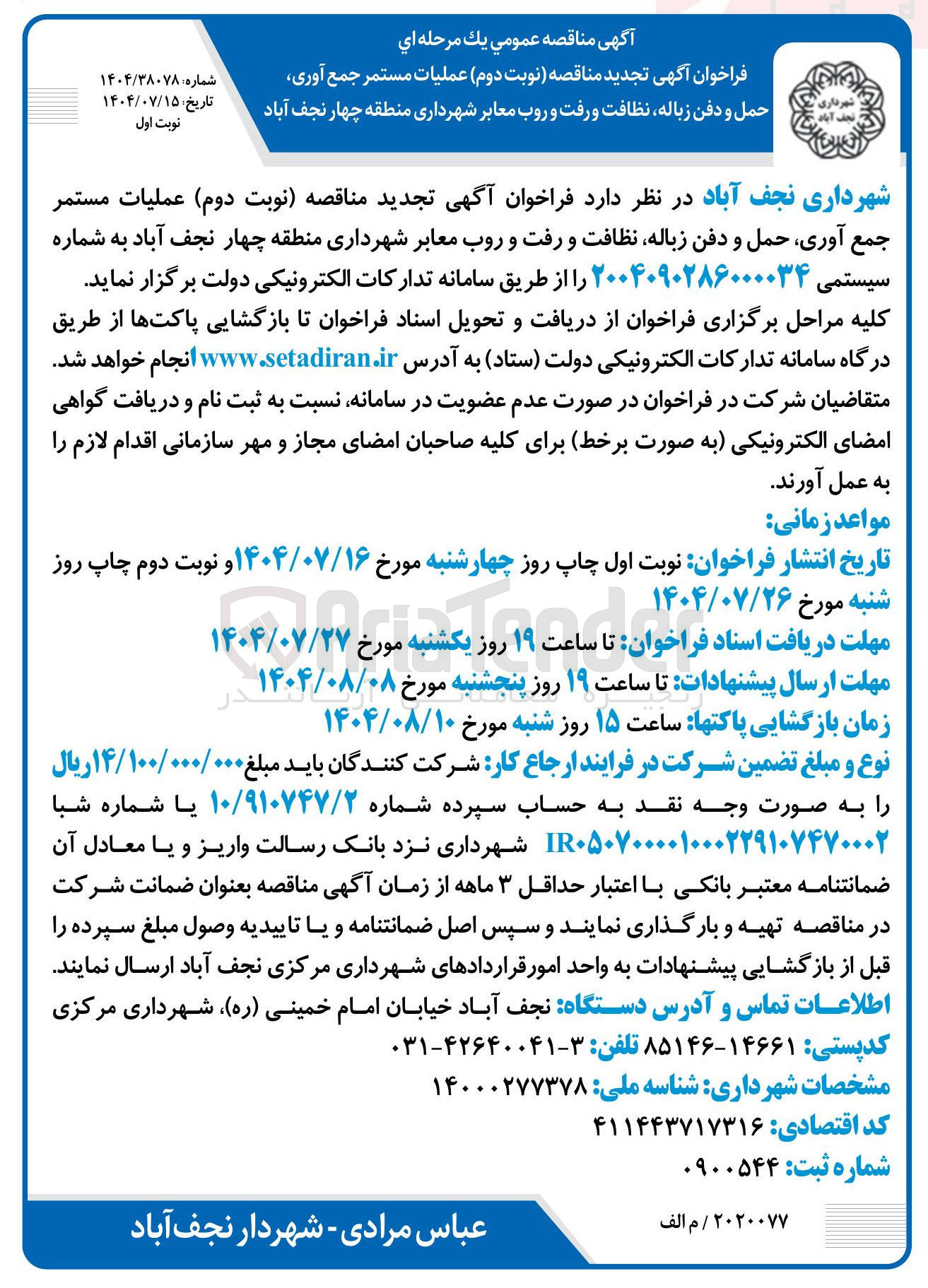 تصویر کوچک آگهی عملیات مستمر جمع آوری حمل و دفن زباله نظافت و رفت و روب معابر 