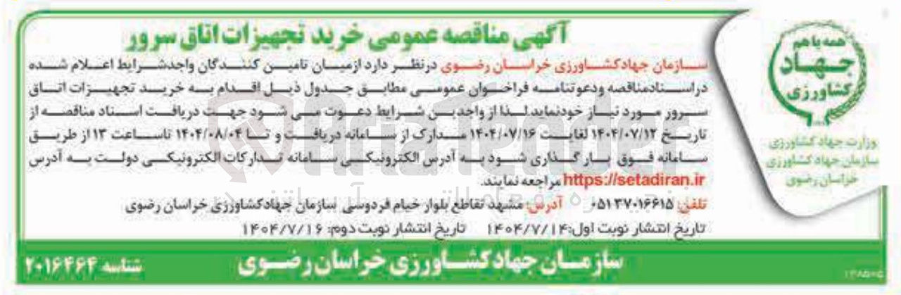 تصویر کوچک آگهی خرید تجهیزات اتاق سرور