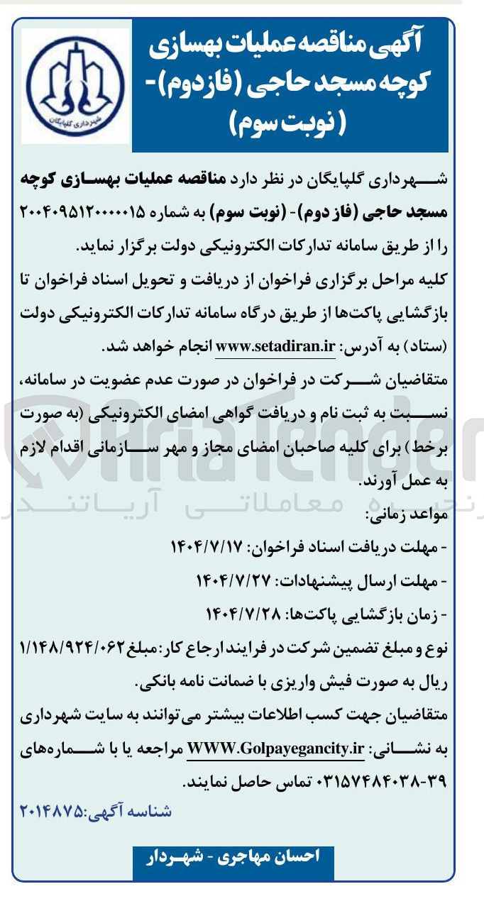 تصویر کوچک آگهی عملیات بهسازی کوچه