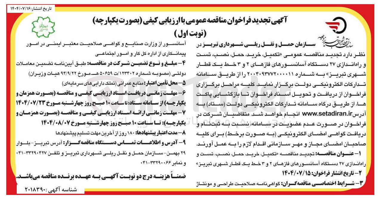 تصویر کوچک آگهی تکمیل خرید ، حمل نصب ، تست و راه اندازی ۲۷ دستگاه آسانسورهای فازهای ۲ و ۳ خط یک قطار شهری