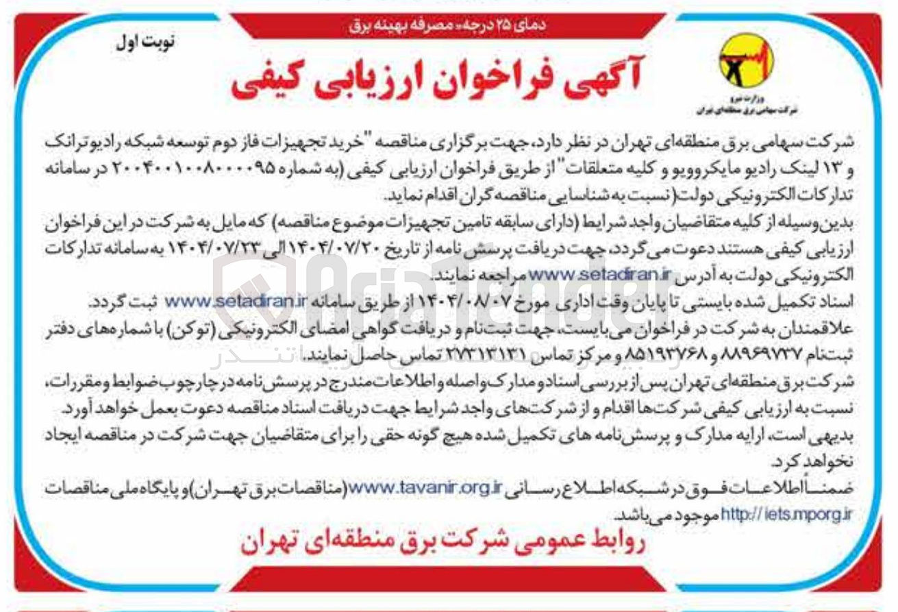 تصویر کوچک آگهی خرید تجهیزات فاز دوم توسعه شبکه رادیوترانک و ۱۳ لینک رادیو مایکروویو و کلیه متعلقات