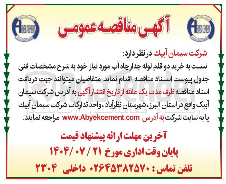 تصویر کوچک آگهی خرید دو قلم لوله جدار چاه آب