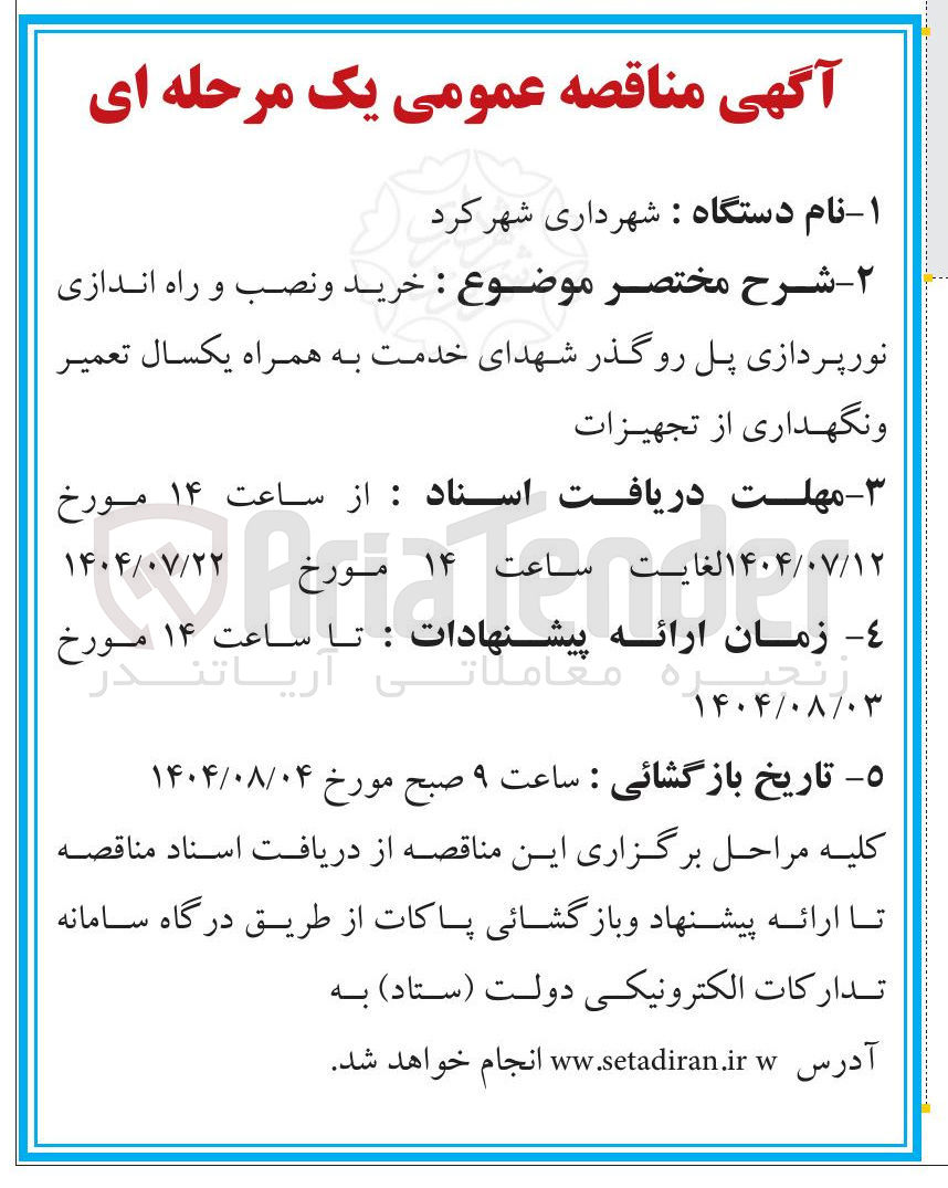 تصویر کوچک آگهی خرید و نصب و راه اندازی نورپردازی پل روگذر شهدای خدمت به همراه یکسال تعمیر و نگهداری از تجهیزات