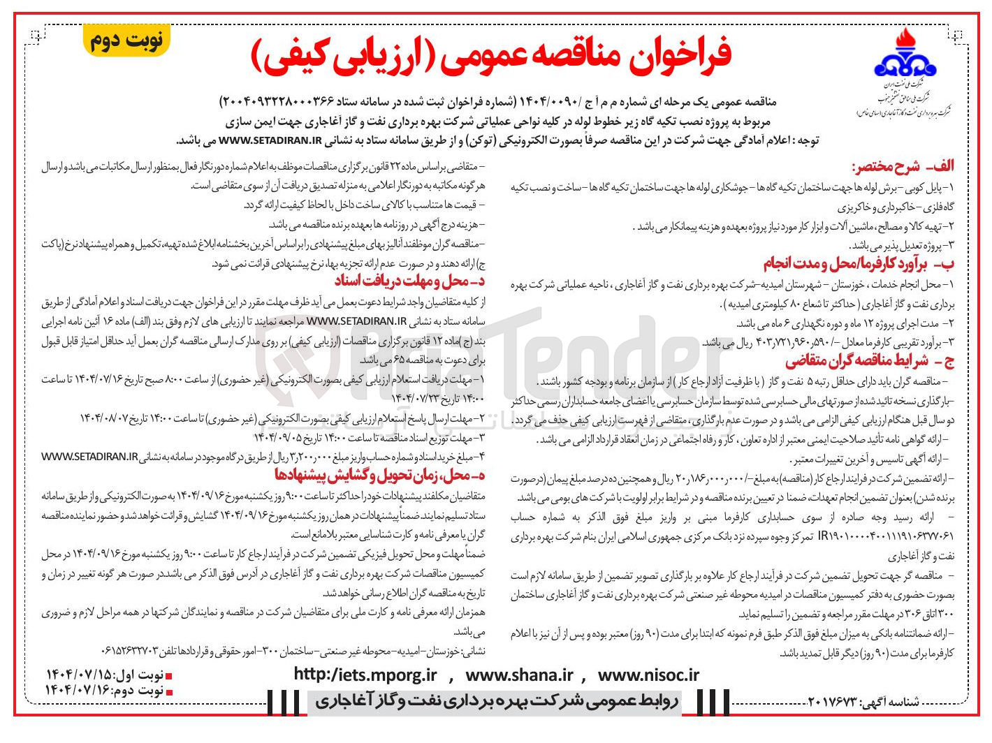 تصویر کوچک آگهی پروژه نصب تکیه گاه زیر خطوط لوله در کلیه نواحی عملیاتی شرکت بهره برداری نفت و گاز آغاجاری جهت ایمن سازی 