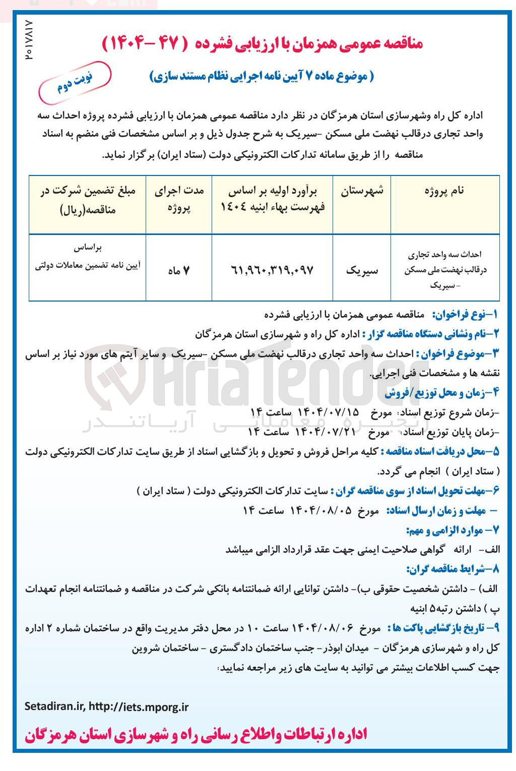 تصویر کوچک آگهی احداث سه واحد تجاری