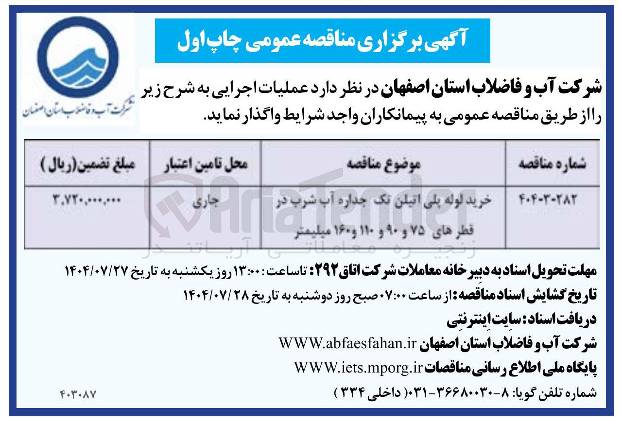 تصویر کوچک آگهی خرید لوله پلی اتیلن تک جداره آب شرب در قطرهای ۷۵ و ۹۰ و ۱۱۰ و ۱۶۰ میلیمتر