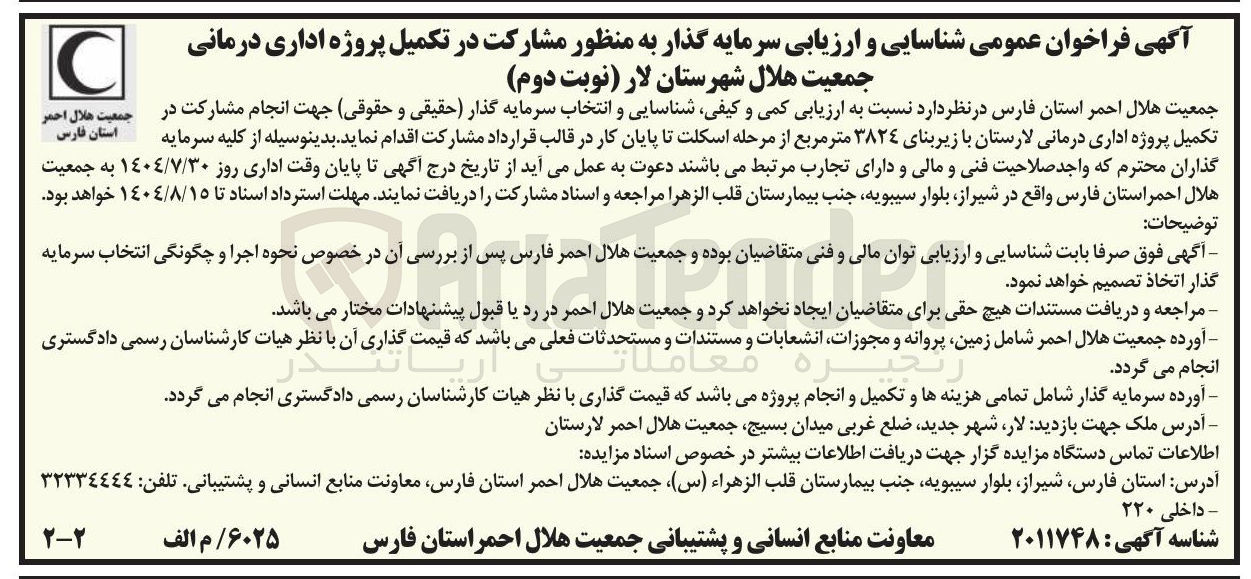 تصویر کوچک آگهی انجام مشارکت در تکمیل پروژه اداری درمانی