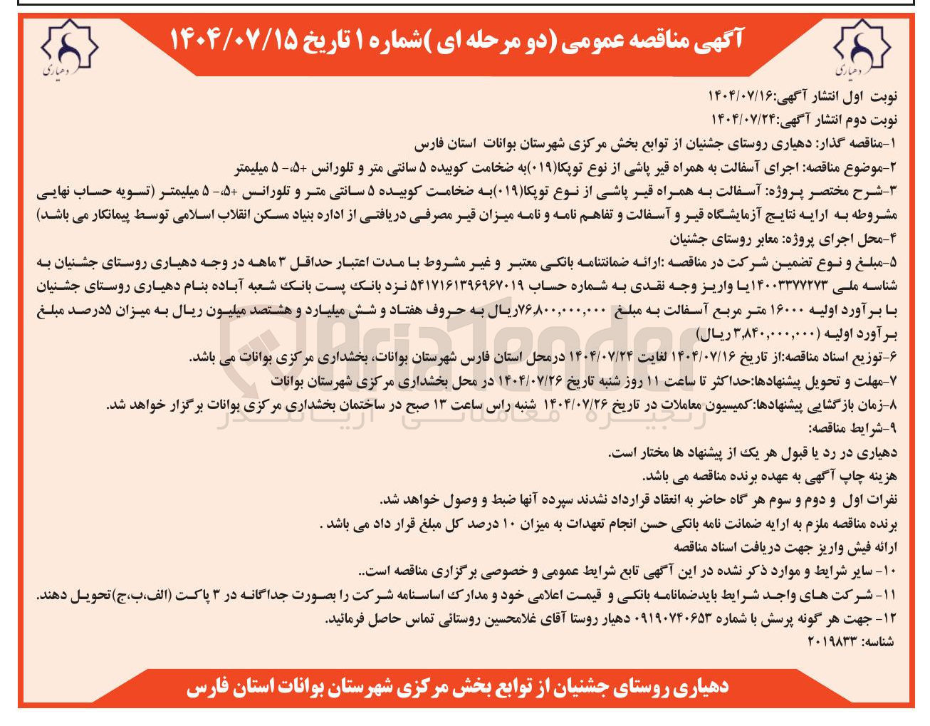 تصویر کوچک آگهی اجرای آسفالت به همراه قیر پاشی از نوع توپکا ( ۰۱۹ ) به ضخامت کوبیده ۵ سانتی متر و تلورانس +۵ ، -۵ میلیمتر 