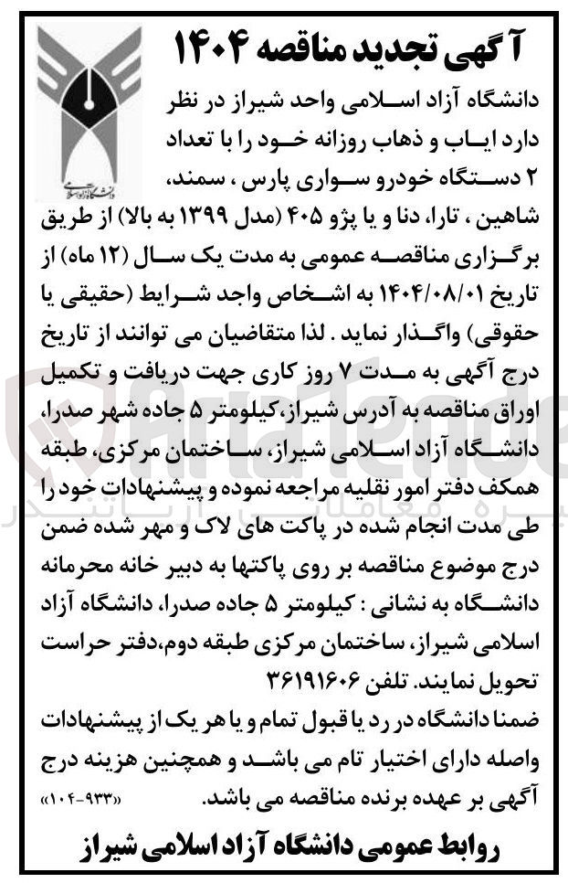 تصویر کوچک آگهی ایاب و ذهاب روزانه خود را با تعداد ۲ دستگاه خودرو سواری پارس ، سمند شاهین ، تارا ، دنا و یا پژو ۴۰۵ مدل ۱۳۹۹ به بالا 