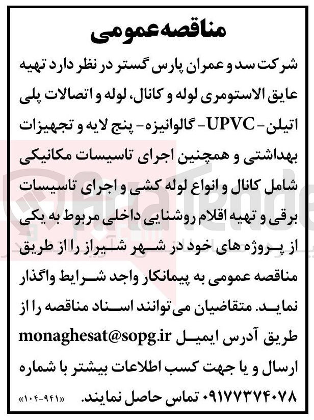تصویر کوچک آگهی تهیه عایق الاستومری لوله و کانال لوله و اتصالات پلی اتیلن - UPVC - گالوانیزه - پنج لایه و تجهیزات بهداشتی و همچنین اجرای تاسیسات مکانیکی شامل کانال و انواع لوله کشی و اجرای تاسیسات برقی و تهیه اقلام روشنایی داخلی