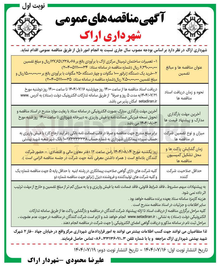 تصویر کوچک آگهی تعمیرات ساختمان ترمینال