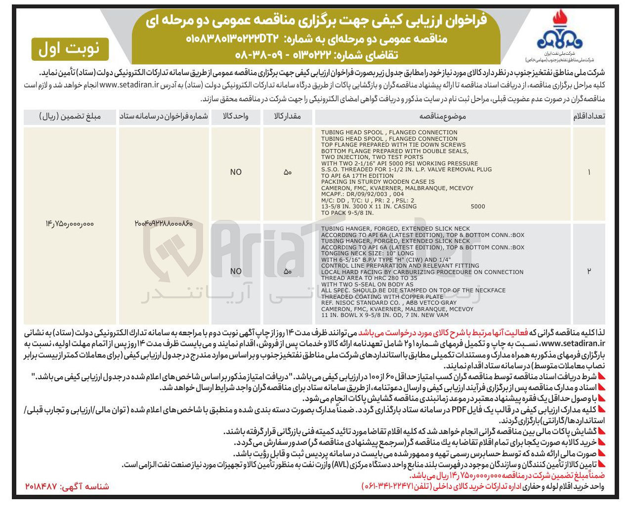 تصویر کوچک آگهی تامین CONNECTION FLANGED , SPOOL HEAD TUBING
CONNECTION FLANGED , SPOOL HEAD TUBING
SCREWS DOWN THE WITH PREPARED FLANGE TOP
PREPARED FLANGE BOTTOM , SEALS DOUBLE WITH
PORTS TEST TWO , INJECTION TWO
PRESSURE WORKING PSI 5000 API " 2-1/16 TWO WITH
PLUG REMOVAL VALVE . L.P . IN 1-1/2 FOR THREADED . S.S.O
EDITION 17TH 6Α ΑΡΙ ΤΟ
IS CASE WOODEN STURDY IN PACKING
MCEVOY , MALBRANQUE , KVAERNER , FMC , CAMERON
DR/09/92/003,004 . : MCAPF
NECK SLICK EXTENDED , FORGED , HANGER TUBING
BOX . CONN BOTTOM & TOP , ) EDITION LATEST ( 6A API TO ACCORDING
NECK SLICK EXTENDED , FORGED , HANGER TUBING
BOX . CONN BOTTOM & TOP , ) EDITION LATEST ( GA API TO ACCORDING
LONG " 10 : SIZE NECK TONGING
" 1/4 AND ) CIW ( " H " TYPE B.PV " 6-5/16 WITH FITTING RELEVANT AND PREPARATION LINE CONTROL
CONNECTION ON PROCEDURE CARBURIZING BY FACING HARD LOCAL
35 ΤΟ 280 HRC TO AREA THREAD
NECKFACE THE OF TOP ON STAMPED DIE BE SHOULD SPEC ALL
AS BODY ON S-SEAL TWO WITH
PLATE COPPER WITH COATING THREADED
GRAY VETCO ASB , . CO STANDARD NISOC . REF