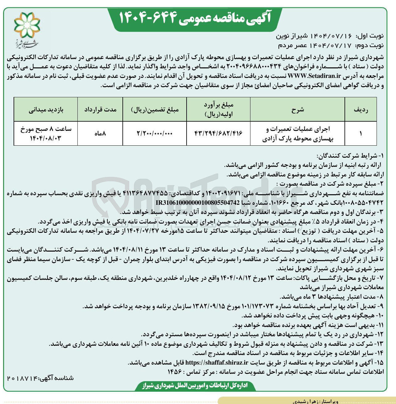 تصویر کوچک آگهی اجرای عملیات تعمیرات و بهسازی محوطه پارک آزادی