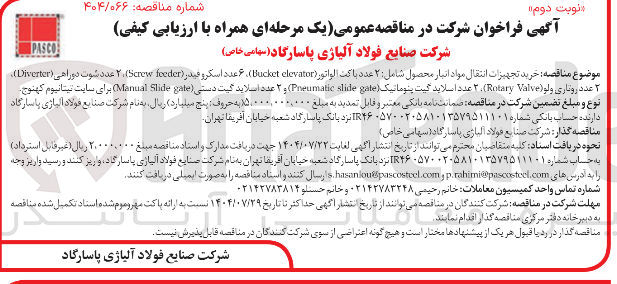 تصویر کوچک آگهی خرید تجهیزات انتقال مواد انبار محصول شامل : ۲ عدد باکت الواتور ( elevator Bucket ) ، ۶ عدد اسکرو فیدر ( feeder Screw ) ۲ عدد شوت دوراهی ( Diverter ) ۲ عدد روباری ولو ( Valve Rotary ) ۲ عدد اسلاید گیت پنوماتیک ( gate slide Porumatic ) و ۲ عدد اسلاید گیت دستی ( gate Slide Manual ) 