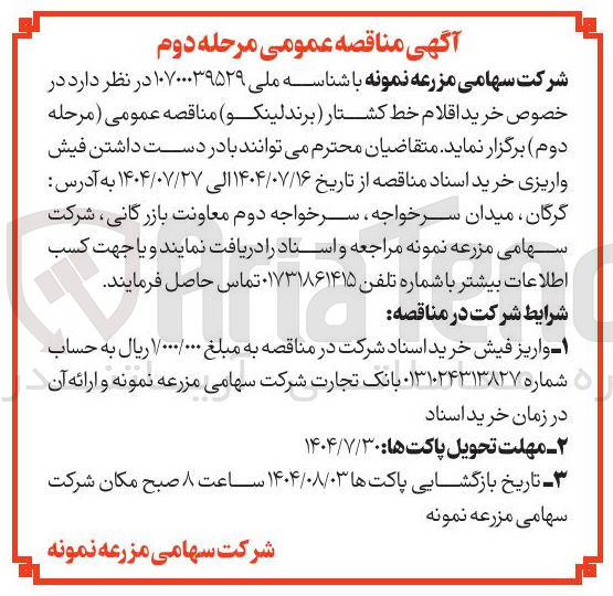 تصویر کوچک آگهی خرید اقلام خط کشتار برند لینکو 