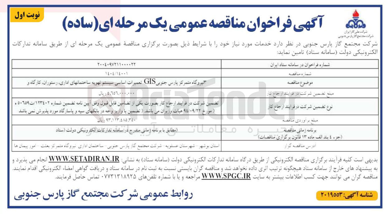 تصویر کوچک آگهی 3 نیروگاه متمرکز پارس جنوبی GIS تعمیرات اساسی سیستم تهویه ساختمانهای اداری ، رستوران ، کارگاه و