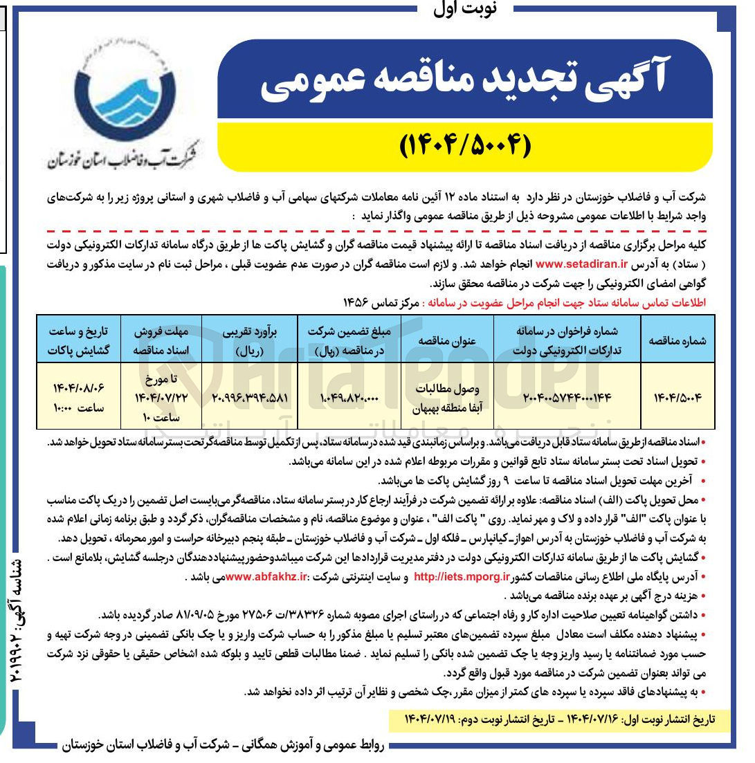 تصویر کوچک آگهی وصول مطالبات آبفا 