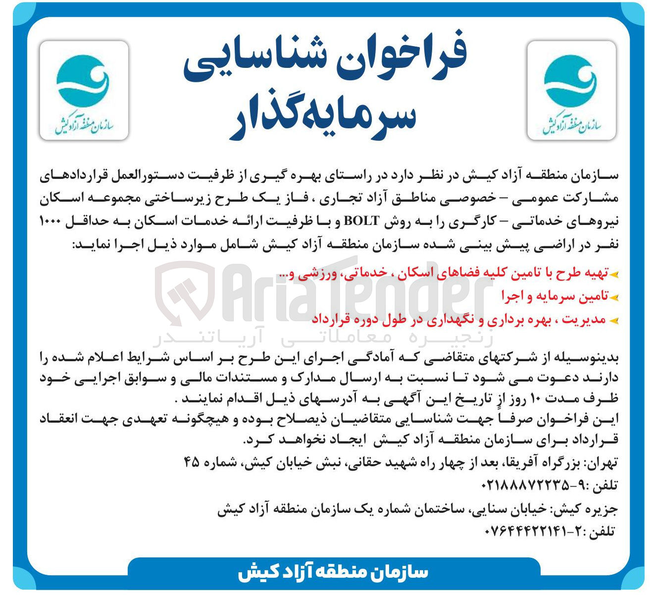 تصویر کوچک آگهی  شناسایی سرمایه گذار فاز یک طرح زیر ساختی مجموعه اسکان نیروهای خدماتی - کارگری را به روش BOLT و با ظرفیت ارائه خدمات اسکان به حداقل ۱۰۰۰ نفر 