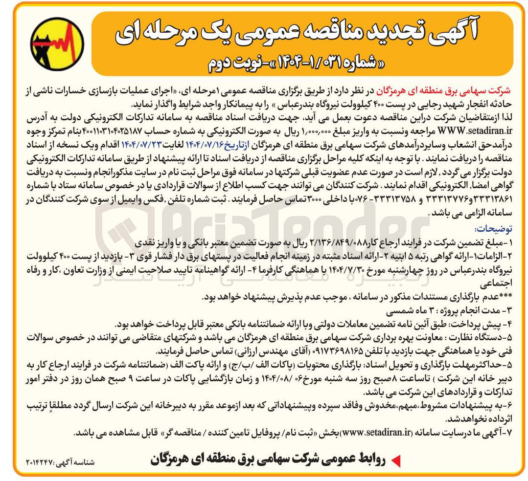 تصویر کوچک آگهی اجرای عملیات بازسازی خسارات ناشی از حادثه انفجار شهید رجایی در پست ۴۰۰ کیلوولت 