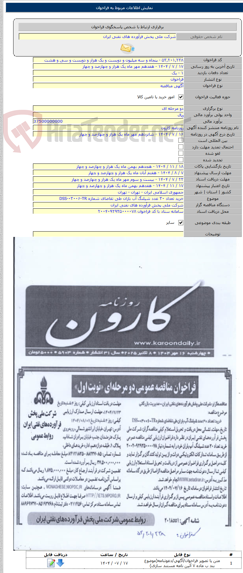 تصویر کوچک آگهی خرید تعداد ۳۰ عدد شیلنگ آب باران طی تقاضای شماره DSS-۰۳۰۰۶-TR