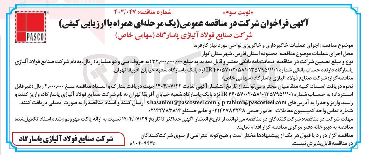 تصویر کوچک آگهی اجرای عملیات خاکبرداری و خاکریزی