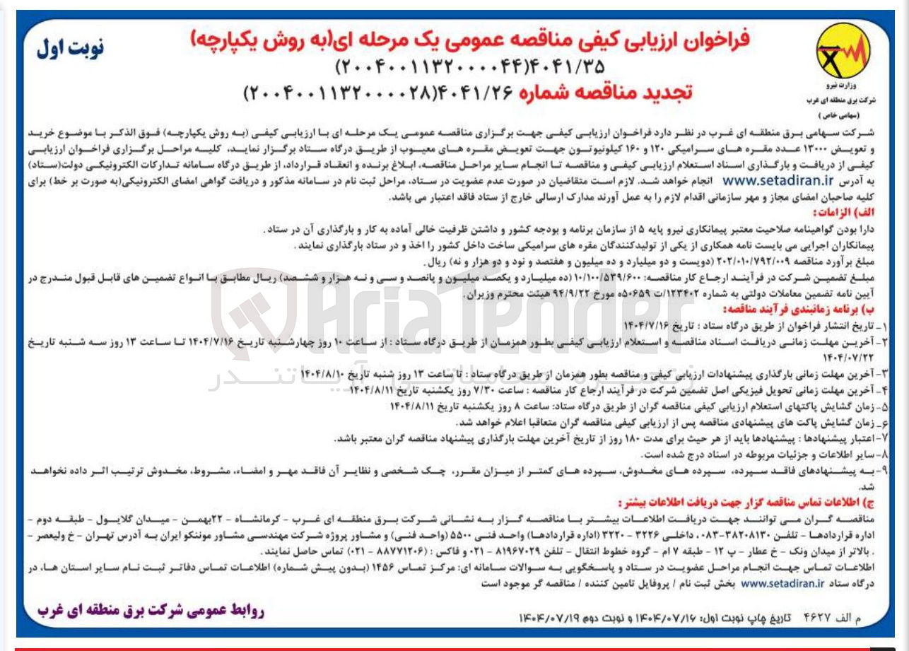 تصویر کوچک آگهی خرید و تعویض ۱۳۰۰۰ عدد مقره های سرامیکی ۱۲۰ و ۱۶۰ کیلونیوتون جهت تعویض مقره های معیوب