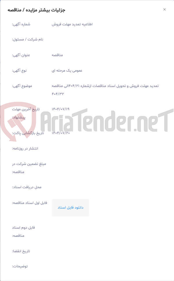 تصویر کوچک آگهی تمدید مهلت فروش و تحویل اسناد مناقصات ازشماره 404/21الی مناقصه 404/32