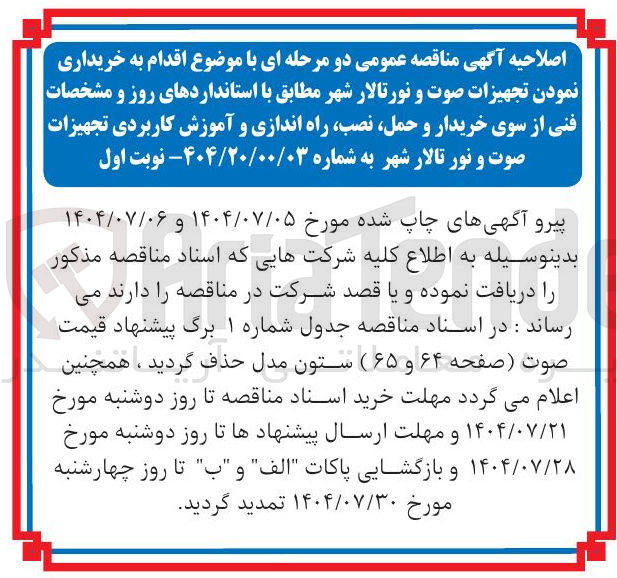 تصویر کوچک آگهی خریداری نمودن تجهیزات صوت و نورتالار شهر مطابق با استانداردهای روز و مشخصات فنی از سوی خریدار و حمل ، نصب راه اندازی و آموزش کاربردی تجهیزات