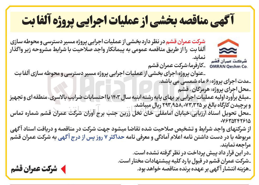 تصویر کوچک آگهی بخشی از عملیات اجرایی پروژه مسیر دسترسی و محوطه سازی آلفابت 