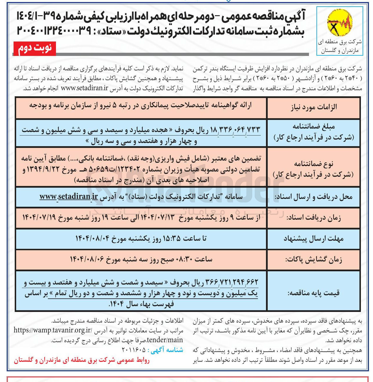 تصویر کوچک آگهی واگذاری  افزایش ظرفیت ایستگاه بندر ترکمن ( ۲۴۰ به ۲۶۰ ) و آزادشهر ( ۲۵۰ به ۲۶۰ 