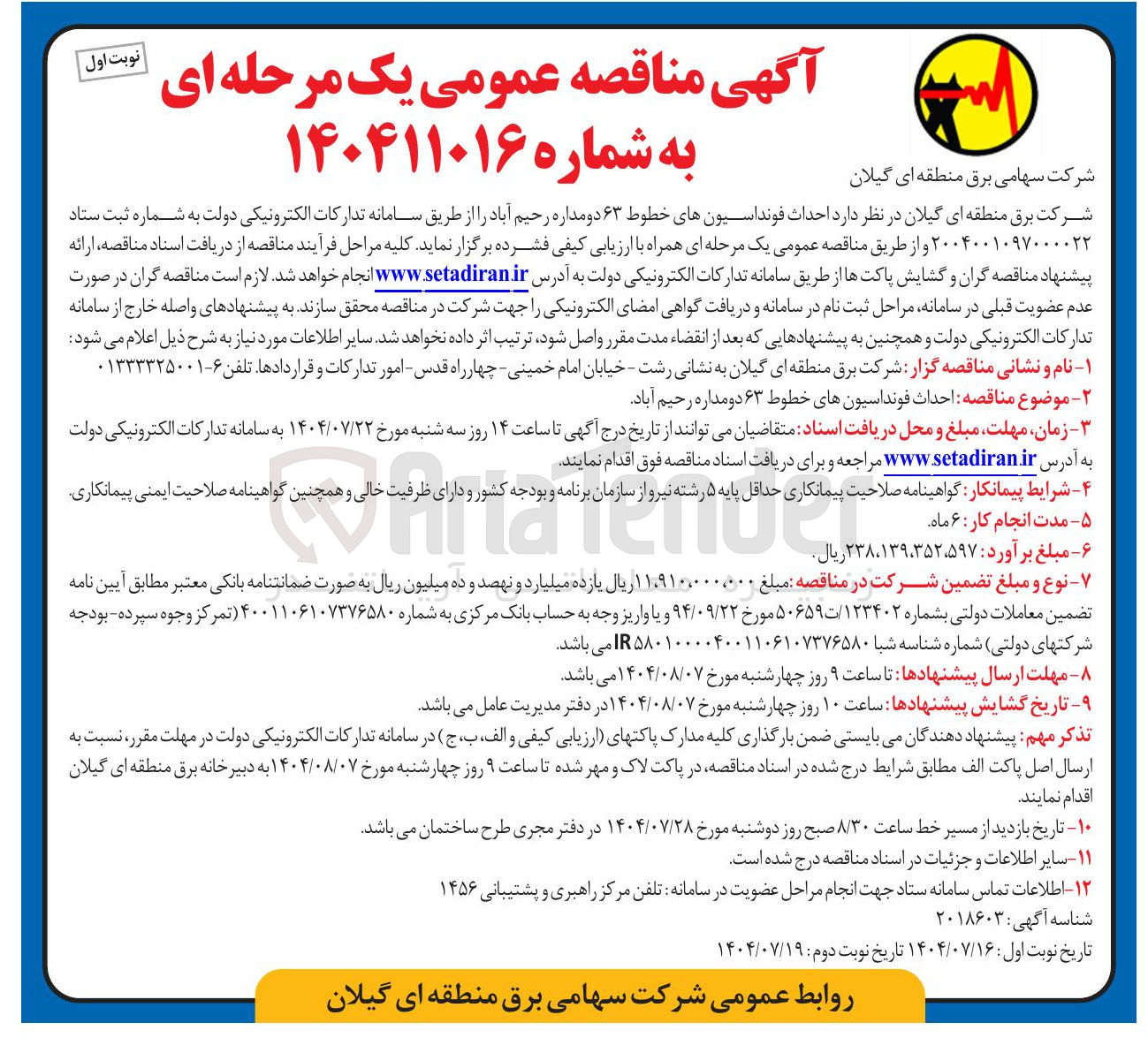 تصویر کوچک آگهی احداث فونداسیون های خطوط ۶۳ دو مداره