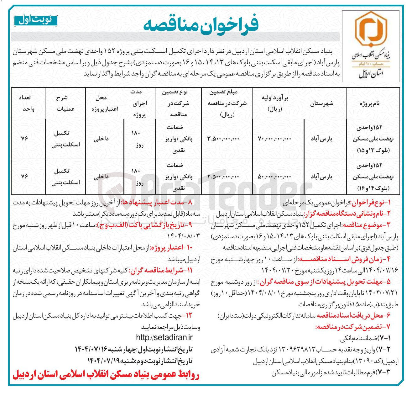 تصویر کوچک آگهی تکمیل اسکلت بتنی 152 واحدی