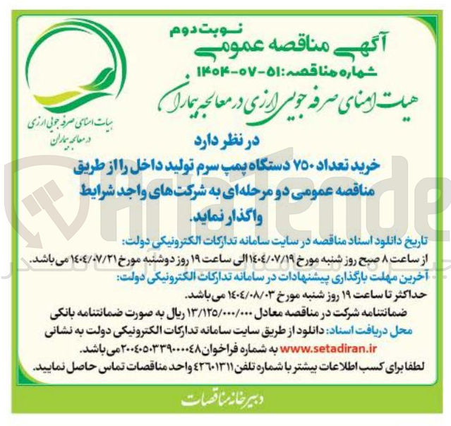 تصویر کوچک آگهی خرید تعداد ۷۵۰ دستگاه پمپ سرم تولید داخل 