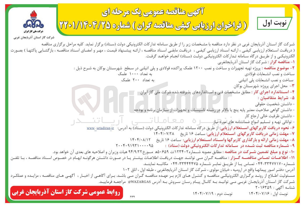 تصویر کوچک آگهی هیه تجهیزات و ساخت و نصب ۱۲۰۰ علمک پراکنده فولادی و پلی اتیلنی 