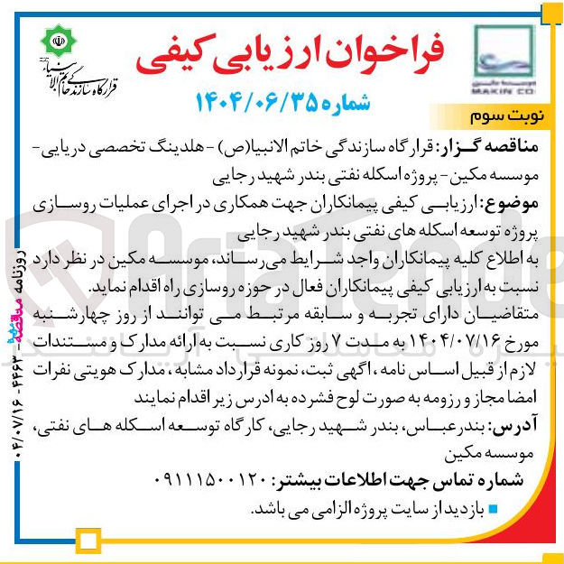 تصویر کوچک آگهی  اجرای عملیات روسازی پروژه توسعه اسکله های نفتی